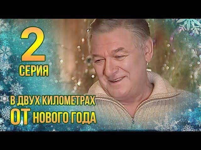 В ДВУХ КИЛОМЕТРАХ ОТ НОВОГО ГОДА. СЕРИЯ 2. МЕЛОДРАМА