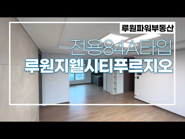 루원지웰시티푸르지오 전용84A타입 내부 구조~  전월세문의 010-4890-7734루원파워부동산