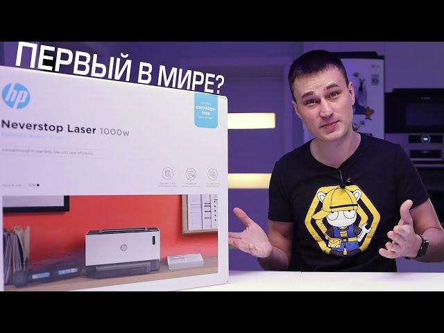 СВЕРШИЛОСЬ! ЛАЗЕРНЫЙ принтер БЕЗ КАРТРИДЖЕЙ HP Neverstop Laser 1000W