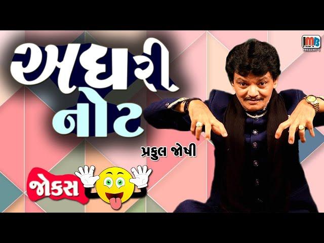 અઘરી નોટ - પ્રફુલ જોષી || Praful Joshi Gujarati Jokes