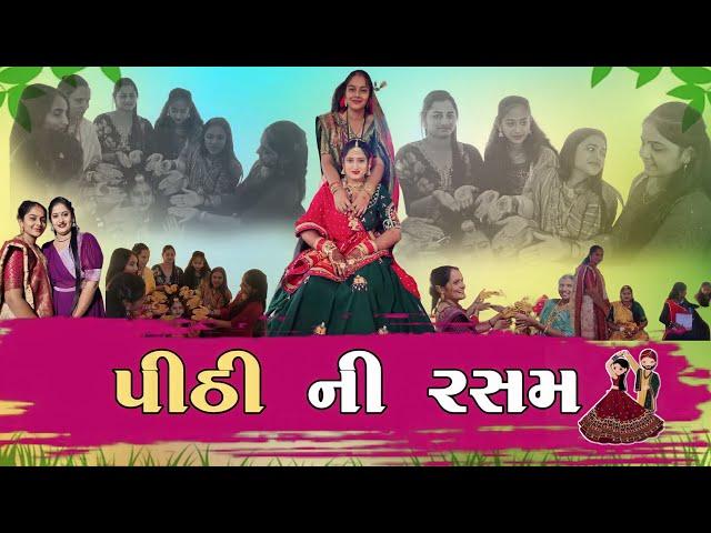 Pithi Rasam || પીઠી ની રસમ  || Gujarati wedding || Bhavesh Joshna vlogs  ||