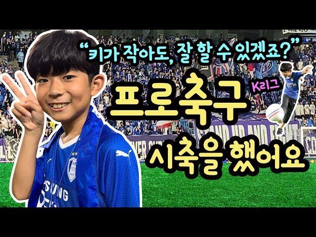 키가 작은데 잘했을까? 마이린이 프로축구 시축을 했어요 (헛발질할까봐 겁이 났어요) 수원삼성 | 마이린 TV