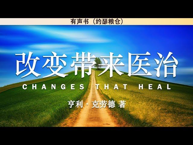 改变带来医治   Changes that Heal | 亨利·克劳德 | 有声书 |