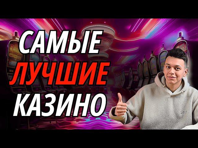  САМЫЕ ЛУЧШИЕ КАЗИНО ОНЛАЙН РОССИИ  ТОП ЛУЧШИЕ КАЗИНО ОНЛАЙН 2025 ГОДА  #лучшиеказино
