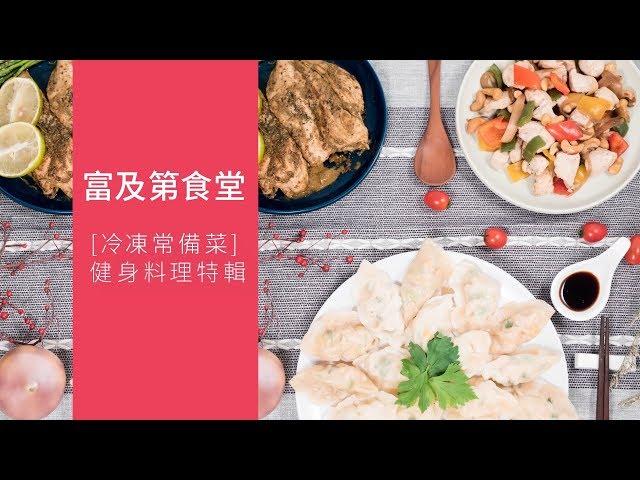 【防疫冷凍料理】健身料理特輯 EP2:健身必備3道雞胸肉料理 │美國 FRIGIDAIRE 富及第 260L 低溫無霜冷凍櫃