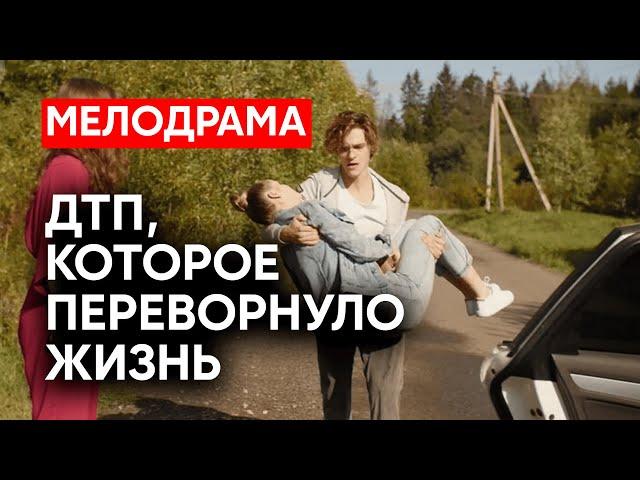 ПОТРЯСАЮЩИЙ ФИЛЬМ О ЛЮБВИ И ПРОЩЕНИИ! НЕСЧАСТНЫЙ СЛУЧАЙ РАЗРУШИЛ ДВЕ СЕМЬИ | Новые сериалы 2024