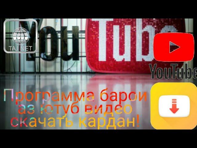 Программа барои аз YouTube видео скачать кардан!