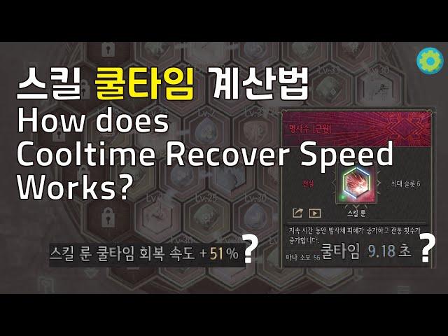 스킬 쿨타임 계산법 How does cooltime recovery speed works? #undecember