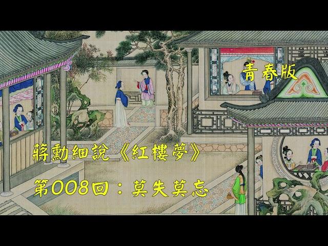 蒋勋细说红楼梦第008回：莫失莫忘（青春版 | 共120回）