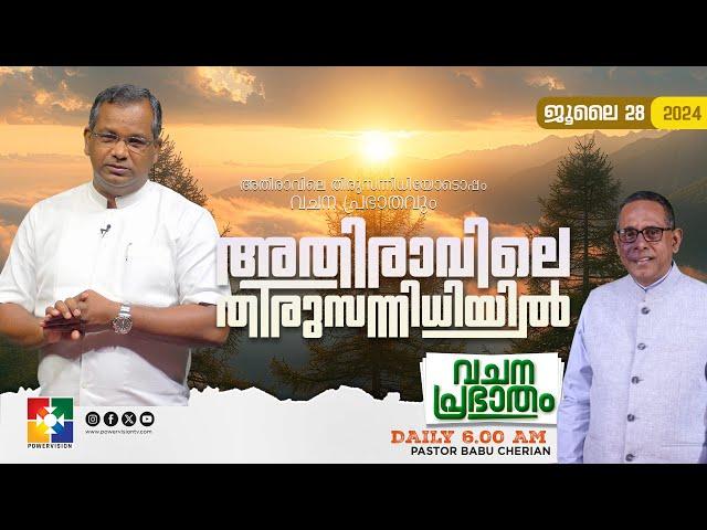 അതിരാവിലെ തിരുസന്നിധിയിൽ | വചനപ്രഭാതം | BIBLE STUDY | DAY-1045 | POWERVISION TV | 28.07.2024