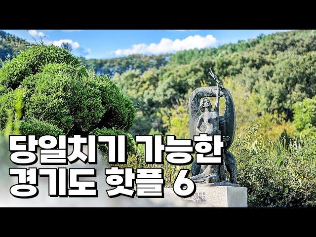 경기도 당일치기 여행지 6곳 소개해 드릴게요. 경기도 핫플로만 꼽아서 소개해드릴테니까요, 참고하셔서 즐거운 여행하시기 바랍니다.