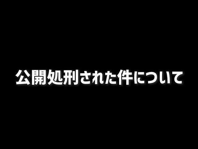 公開処刑された件について