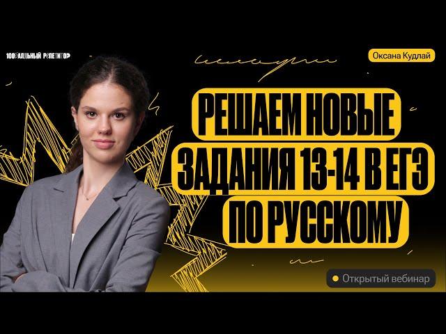 Решаем новые задания 13-14 в ЕГЭ по русскому | Оксана Кудлай