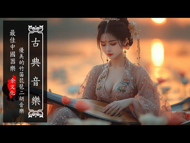 【中国古典音乐】无词花歌 不朽旋律让听众陶醉 悦人心灵的音乐 让人心欢欲无比 Erhu, Bamboo Flute, Guzheng - Relaxing Instrumental Melodies