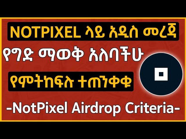 NOTPIXEL ላይ የግድ ማወቅ ያለባችሁ መረጃ | ሳታውቁ እንዳትበሉ | NotPixel Airdrop Criteria