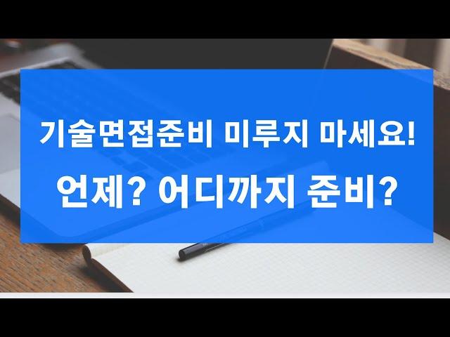 [기술면접] 개발자 기술 면접 언제부터? 어디까지? 더이상 미루지 마세요