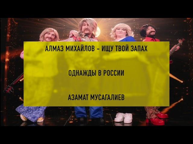 АЗАМАТ МУСАГАЛИЕВ СТАС МИХАЙЛОВ || Алмаз Михайлов - Ищу твой запах