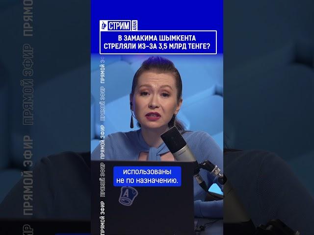 ️Жмите по ссылке на полное видео. В замакима Шымкента стреляли из за 3,5 млрд тенге?