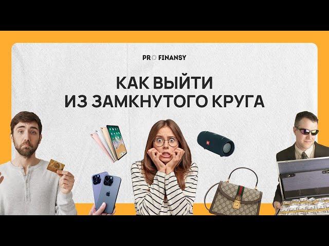 Как избавиться от кредитов и не залезать в новые? Мультик pro.finansy