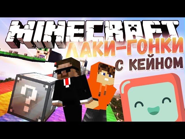 ОЧЕНЬ РАНДОМНАЯ ЛАКИ ГОНКА!