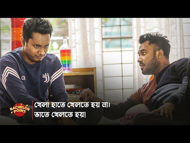 খেলা হাতে খেলতে হয় না। ভাতে খেলতে হয় !!