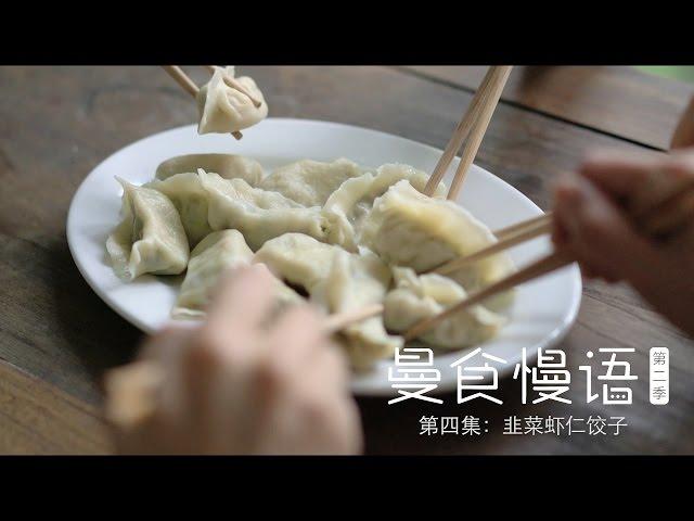 [Eng Sub] 韭菜虾仁饺子【曼食慢语】第二季第4集 Chive-and-Shrimp Dumplings