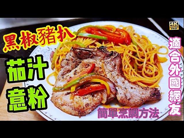 〈 職人吹水〉黑椒豬扒配茄汁炒意粉/簡單易做/ 睇奧運/party 美食/食材容易買到/適合外國網友 /小朋友至愛/4k編碼復刻製作/@Singsingkitchen