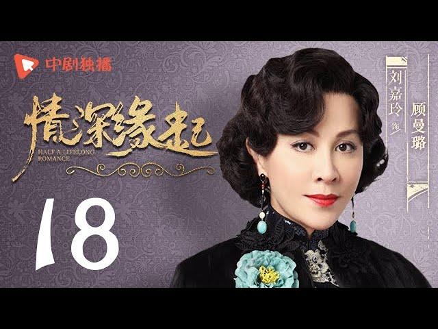 Half A Lifelong Romance 18 (Jiang Xin, Carina Lau, Zheng Yuanchang)