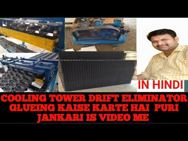 #Cooling tower drift eliminator ko glueing Kaise karate Hai | Hindi | In Details Video 2023