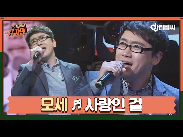 [DJ티비씨] 모세 - 사랑인 걸 ㅣ슈가맨ㅣJTBC 160119 방송