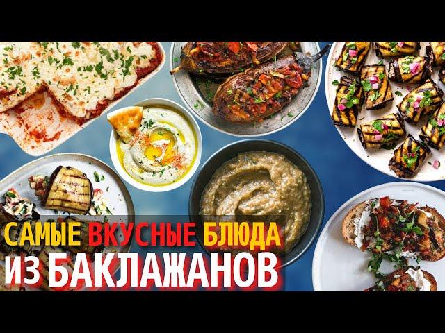 Топ 10 Самых Вкусных Блюд из Баклажанов | Что Приготовить из Баклажанов