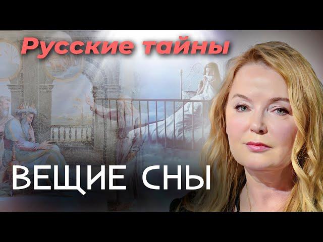 Вещие сны | Настоящие пророчества или случайные совпадения | Как изменить будущее, управляя сном