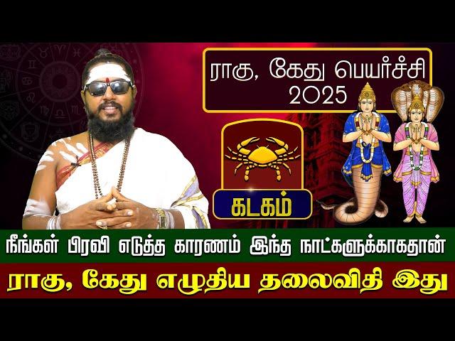 கடகம் | இந்த நாட்களுக்காகதான் ராகு, கேது எழுதிய தலைவிதி இது | ராகு, கேது பெயர்ச்சி 2025 #kadagam