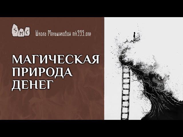 Магическая природа денег