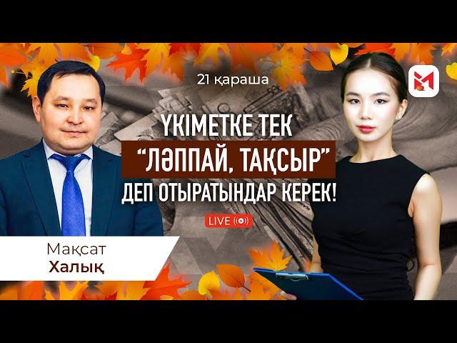 Трамп пен Путин бірігіп, Қазақстанды қысып жатыр ма? Неге жан-жақтан қарыз алудамыз?