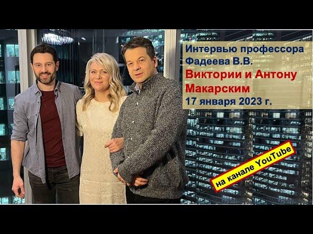Интервью профессора Фадеева Виктории и Антону Макарским