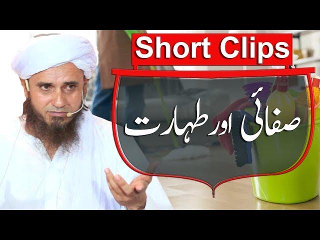 Safai or Taharat may Farq | Mufti Tariq Masood