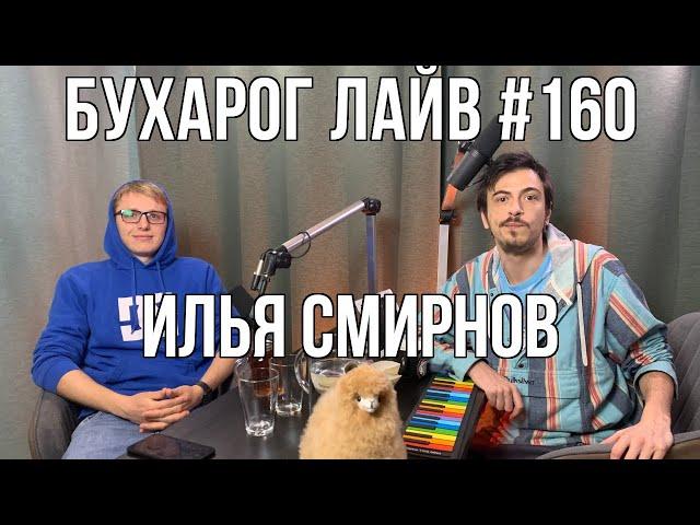 Бухарог Лайв #160: Илья Смирнов | Российские альпаки