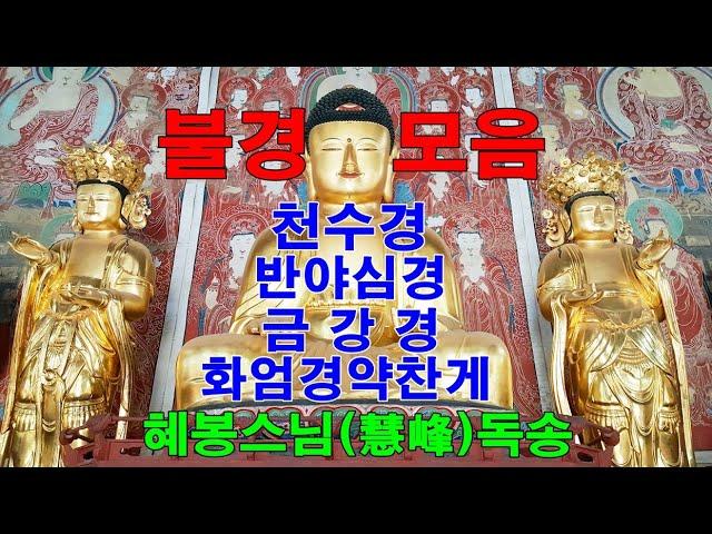 [불경모음1-몸과 마음을 편안하게 하는 불경]천수경 반야심경 금강경 화엄경약찬게  혜봉스님독송(010-4667-4557법등심)