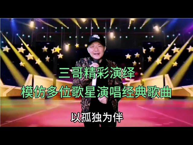 三哥精彩模仿秀，模仿多位歌星演唱多首经典歌曲，配音改编【刘三哥163n0D】