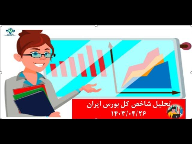 تحلیل تکنیکال شاخص کل بورس ایران 1403/04/26