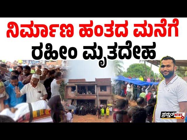 ಹೊಸ ಮನೆ ನಿರ್ಮಿಸುತ್ತಿದ್ದ ರಹೀಂ | ನಿರ್ಮಾಣ ಹಂತದಲ್ಲಿರುವ ಮನೆ