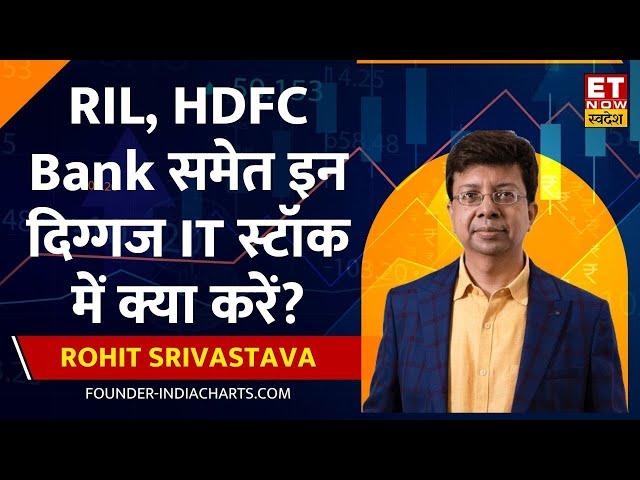Reliance Industries और HDFC Bank समेत इन दिग्गज IT Stocks पर क्या है Rohit Srivastava का नजरिया?