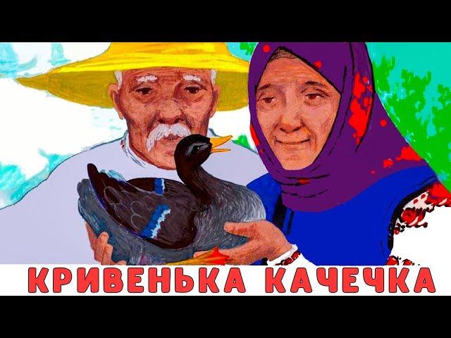 Кривенька качечка  мультиплікаційна аудіоказка українською