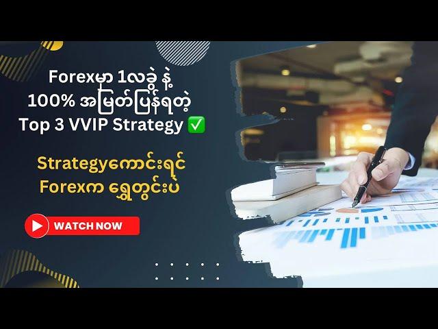 နည်းစနစ်ကောင်းရင် Forex က ရွှေတွင်းဖြစ်လာတယ်