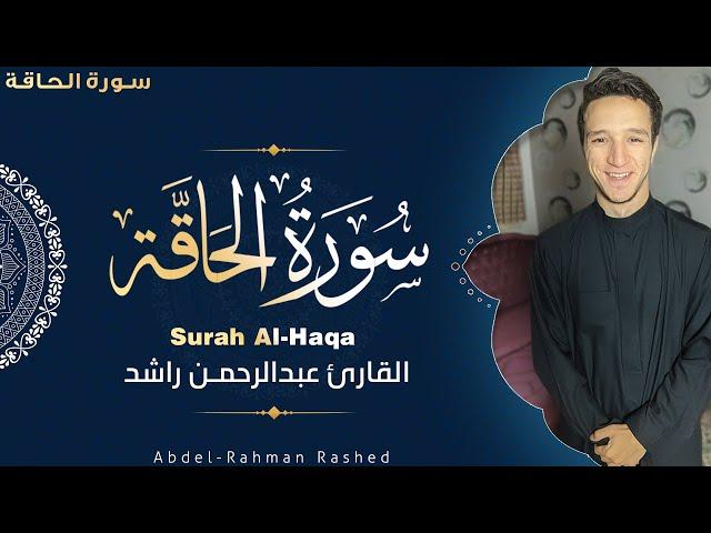 سورة الحاقة كاملة | تلاوة حزينة خاشعة | القارئ عبدالرحمن راشد