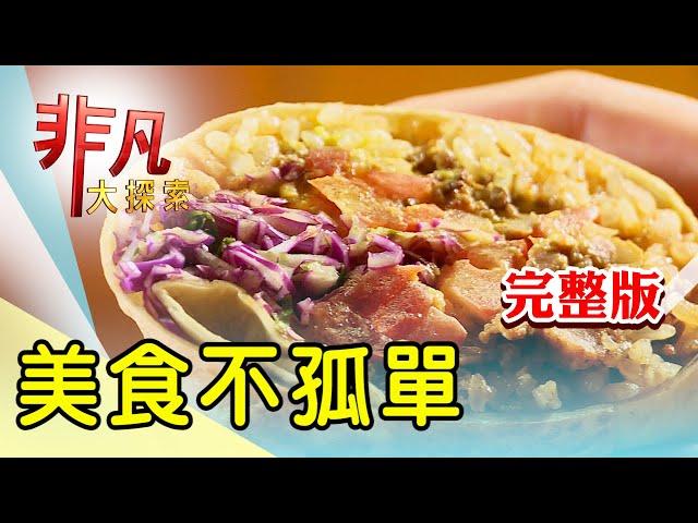 【完整版】夜市吸睛石磨玉米餅 & 桃園創新客家茶料理【非凡大探索】2024.10.13