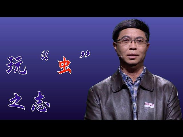 610｜张润志：玩“虫”之志｜中国科学院动物研究所｜格致SELF