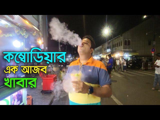 কম্বোডিয়ার এক আজব খাবার ’ড্রাগন ব্রেথ’  | Dragon Breath | Cambodia | Emrul Kausar Emon