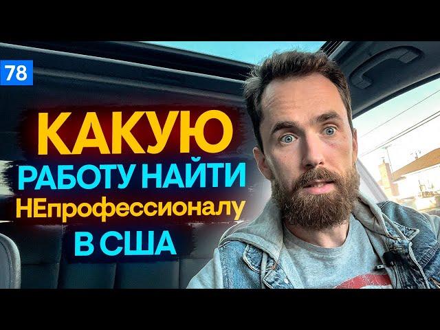 КАК найти РАБОТУ в США если у тебя нет ПРОФЕССИИ – РАБОТА для иммигрантов в США